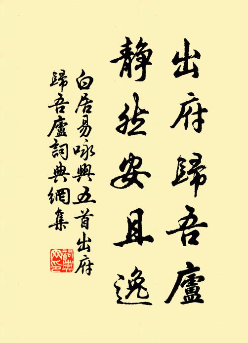 白居易出府归吾庐，静然安且逸书法作品欣赏