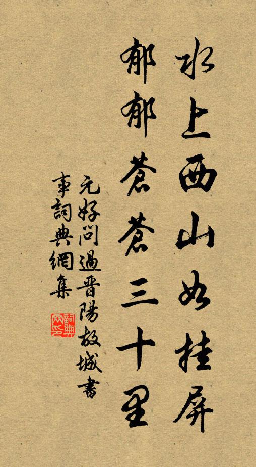 元好问水上西山如挂屏，郁郁苍苍三十里书法作品欣赏