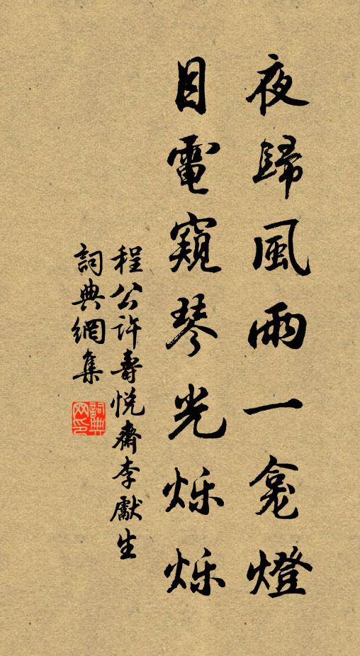 程公许夜归风雨一龛灯，目电窥琴光烁烁书法作品欣赏