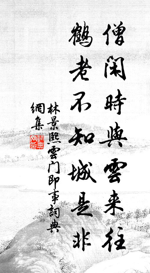林景熙僧闲时与云来往，鹤老不知城是非书法作品欣赏