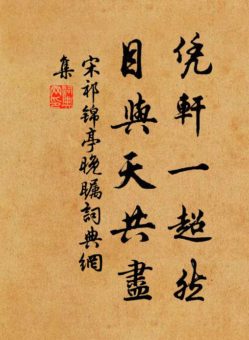 宋祁凭轩一超然，目与天共尽书法作品欣赏