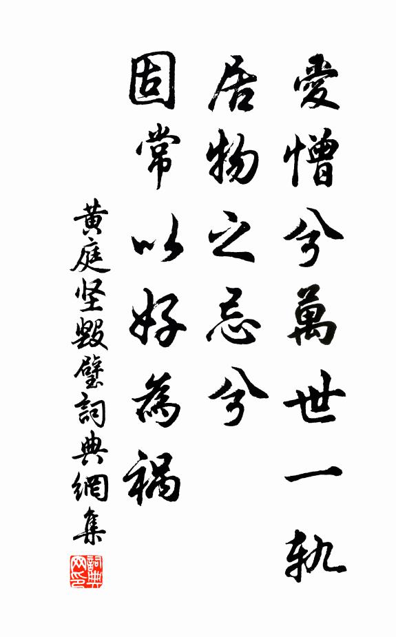黄庭坚爱憎兮万世一轨，居物之忌兮，固常以好为祸书法作品欣赏