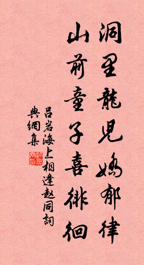 吕岩洞里龙儿娇郁律，山前童子喜徘徊书法作品欣赏