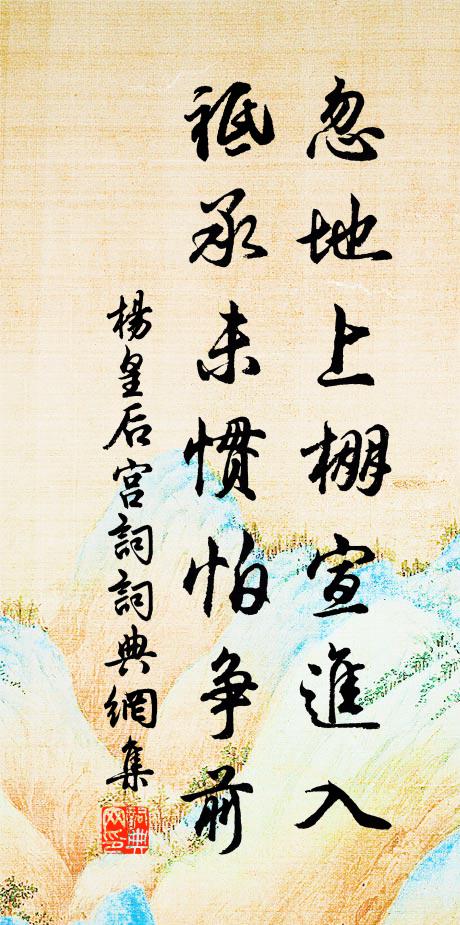 杨皇后忽地上棚宣进入，祗承未惯怕争前书法作品欣赏