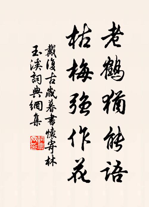 戴复古老鹤犹能语，枯梅强作花书法作品欣赏