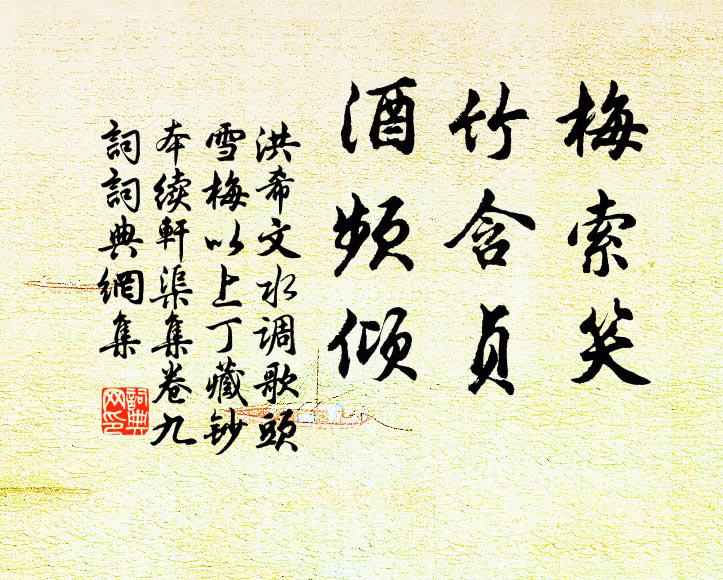 洪希文梅索笑，竹含贞，酒频倾书法作品欣赏