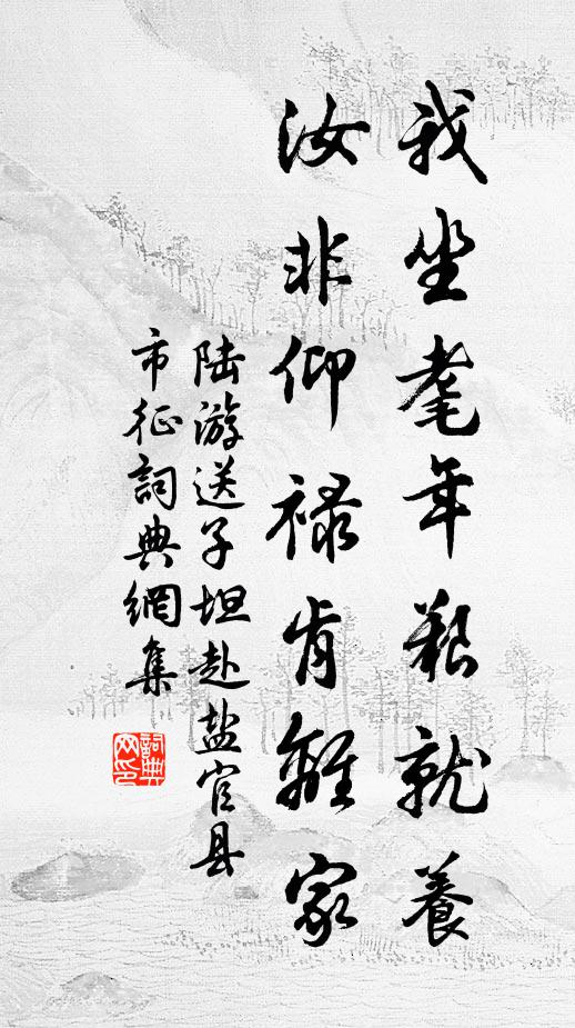 陆游我坐耄年艰就养，汝非仰禄肯离家书法作品欣赏