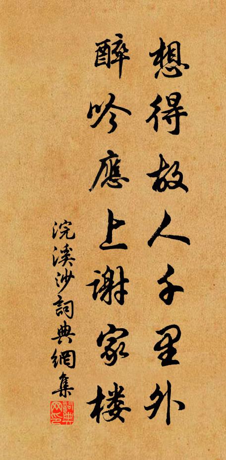 佚名想得故人千里外，醉吟应上谢家楼书法作品欣赏