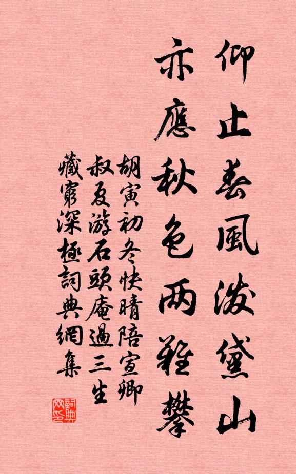 胡寅仰止春风泼黛山，亦应秋色两难攀书法作品欣赏
