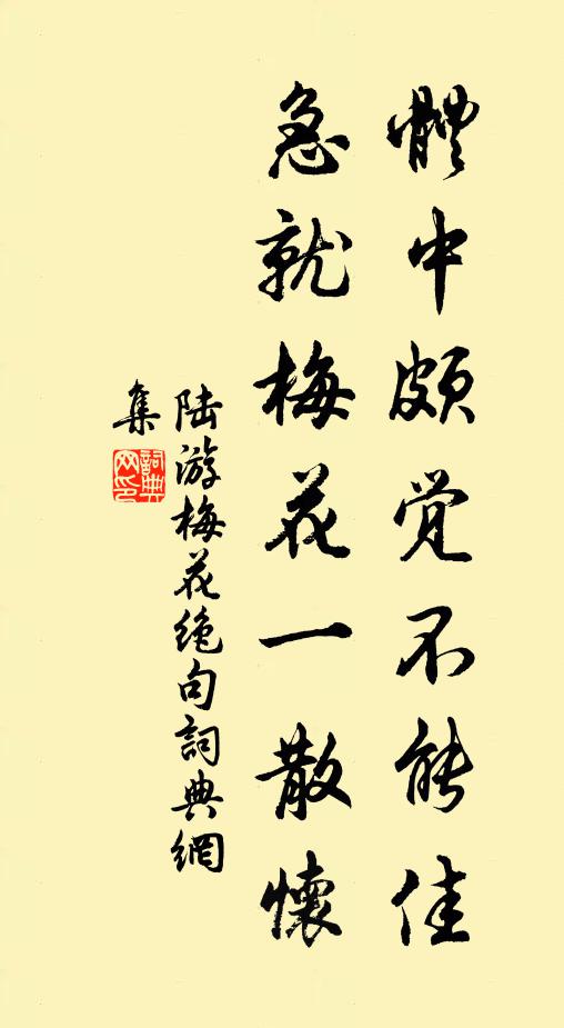 陆游体中颇觉不能佳，急就梅花一散怀书法作品欣赏