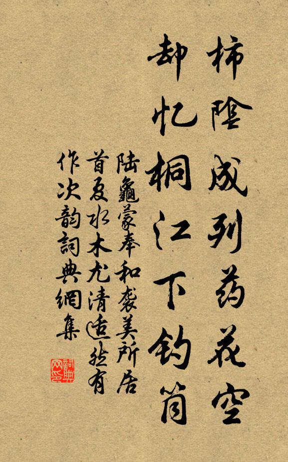 陆龟蒙柿阴成列药花空，却忆桐江下钓筒书法作品欣赏