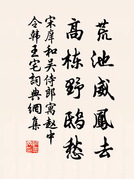 宋庠荒池威凤去，高栋野鸱愁书法作品欣赏