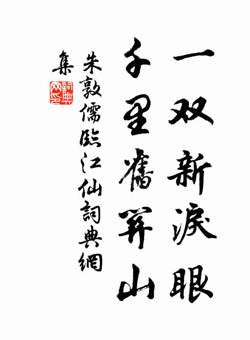 朱敦儒一双新泪眼，千里旧关山书法作品欣赏