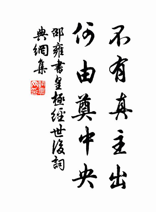 邵雍不有真主出，何由奠中央书法作品欣赏
