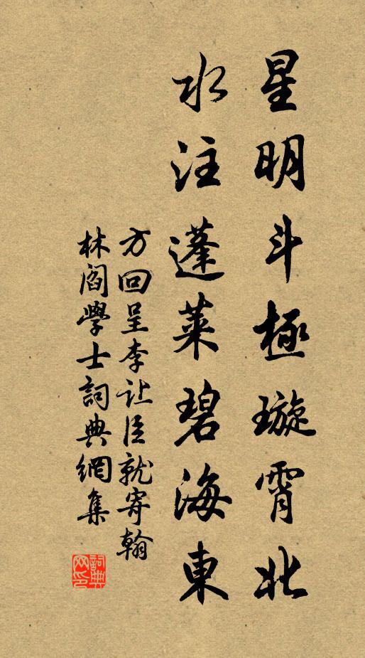方回星明斗极璇霄北，水注蓬莱碧海东书法作品欣赏