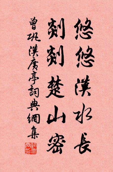 曾巩悠悠汉水长，剡剡楚山密书法作品欣赏