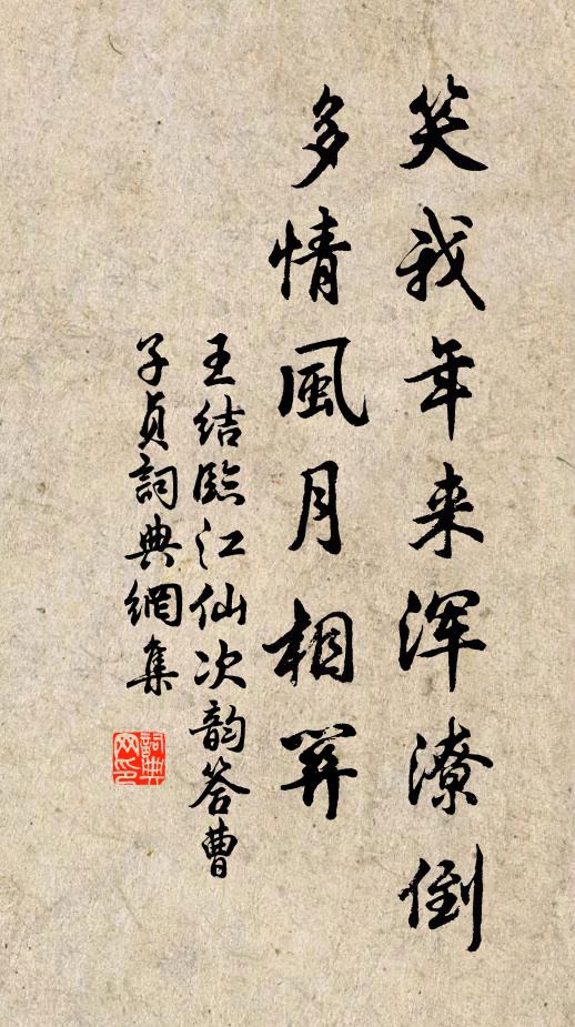王结笑我年来浑潦倒，多情风月相关书法作品欣赏