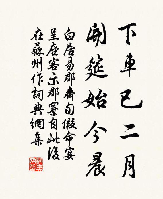 白居易下车已二月，开筵始今晨书法作品欣赏