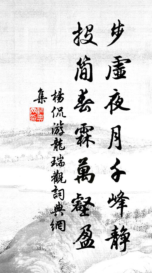 杨侃步虚夜月千峰静，投简春霖万壑盈书法作品欣赏