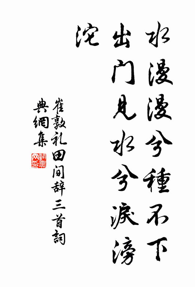 崔敦礼水漫漫兮种不下，出门见水兮泪滂沱书法作品欣赏