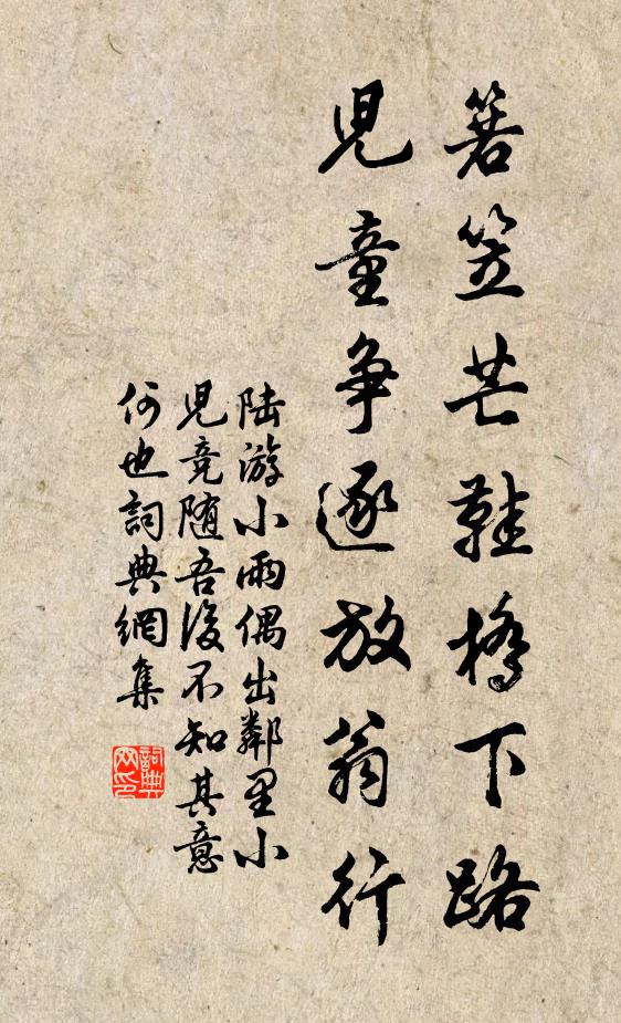 陆游箬笠芒鞋桥下路，儿童争逐放翁行书法作品欣赏