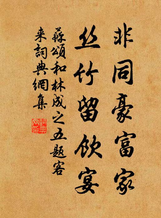 苏颂非同豪富家，丝竹留饮宴书法作品欣赏