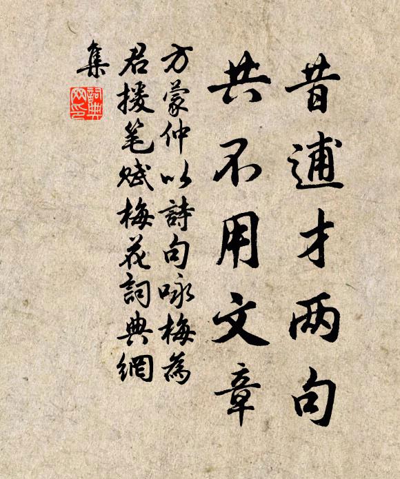 方蒙仲昔逋才两句，共不用文章书法作品欣赏