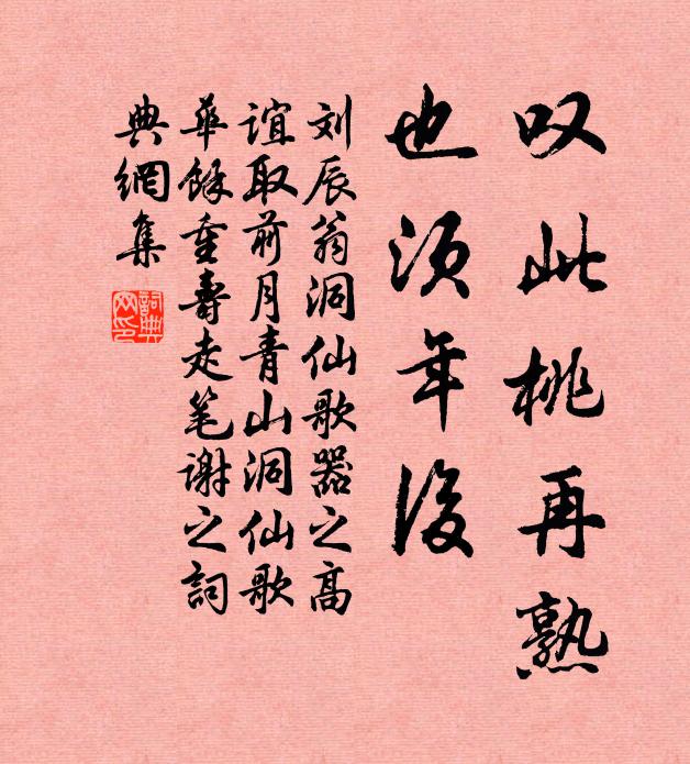 刘辰翁叹此桃再熟，也须年后书法作品欣赏