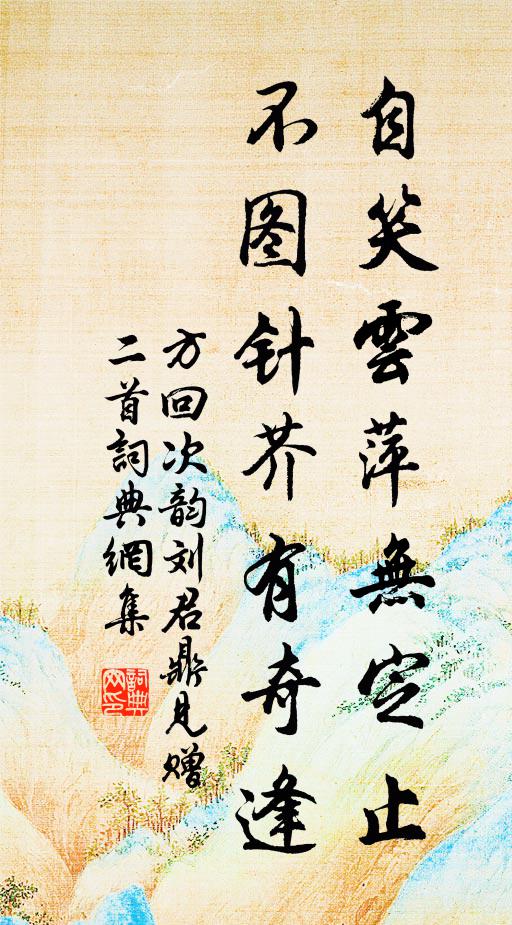 方回自笑云萍无定止，不图针芥有奇逢书法作品欣赏