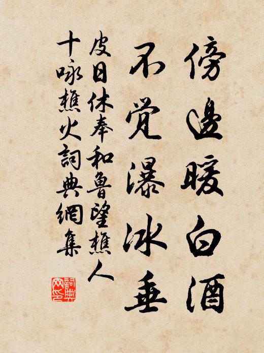 皮日休傍边暖白酒，不觉瀑冰垂书法作品欣赏