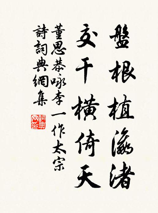 董思恭盘根植瀛渚，交干横倚天书法作品欣赏