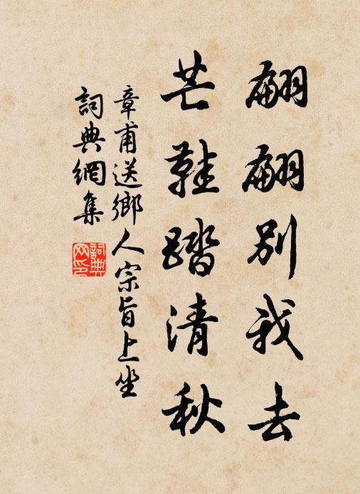 章甫翩翩别我去，芒鞋踏清秋书法作品欣赏