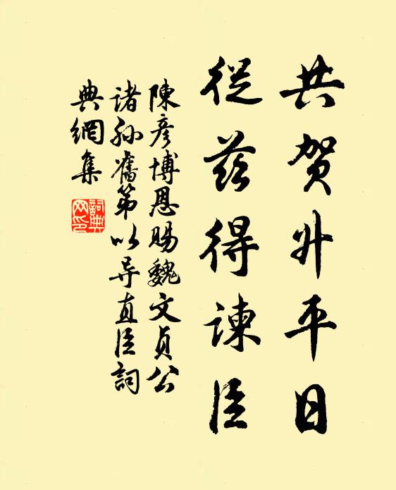 陈彦博共贺升平日，从兹得谏臣书法作品欣赏