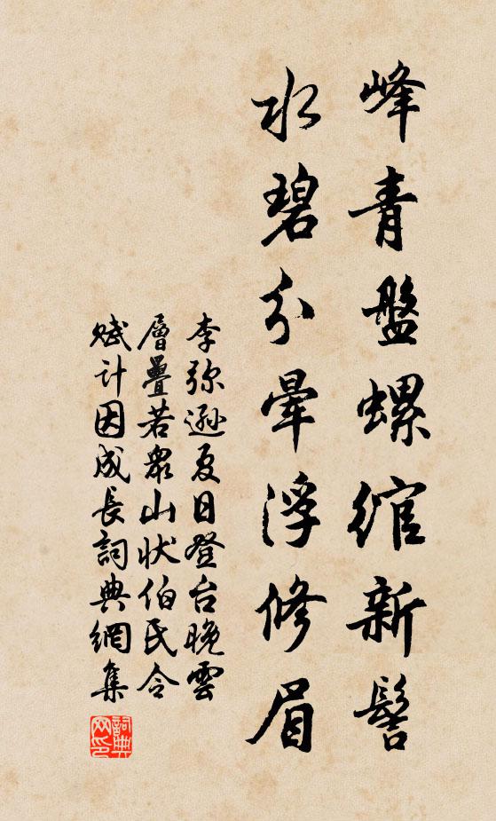 李弥逊峰青盘螺绾新髻，水碧分晕浮修眉书法作品欣赏