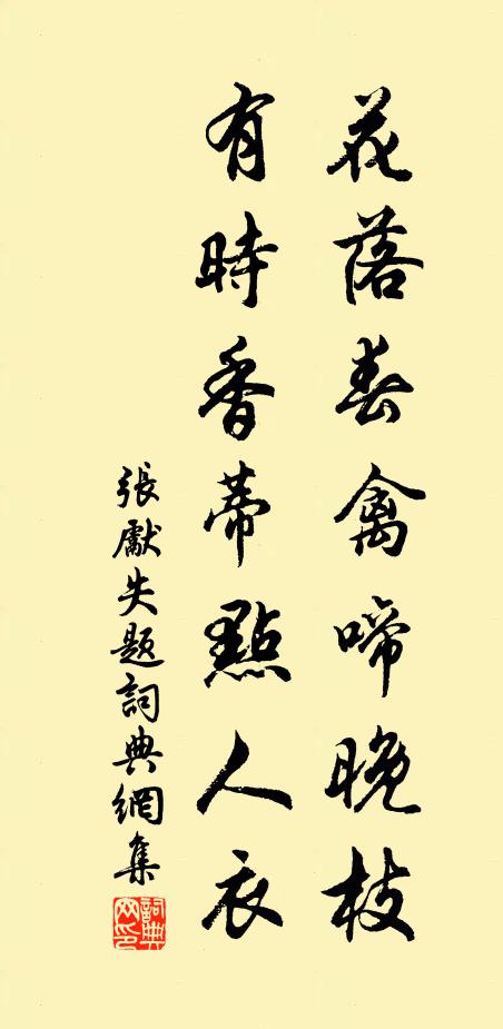 张先花落春禽啼晚枝，有时香蒂点人衣书法作品欣赏