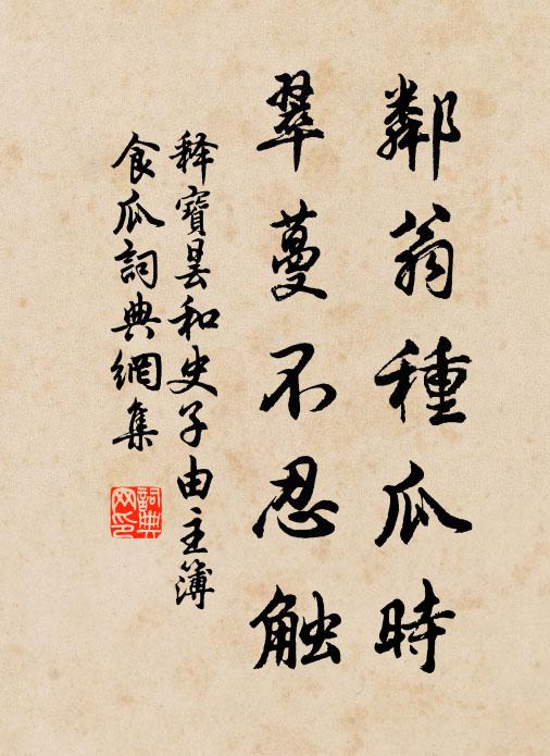 释宝昙邻翁种瓜时，翠蔓不忍触书法作品欣赏