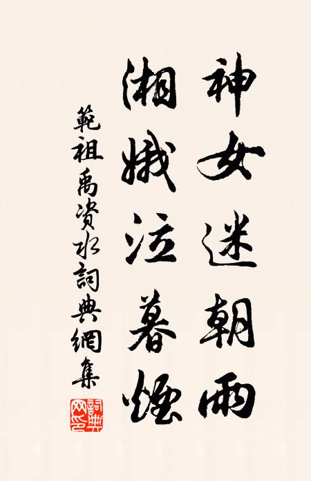 范祖禹神女迷朝雨，湘娥泣暮烟书法作品欣赏