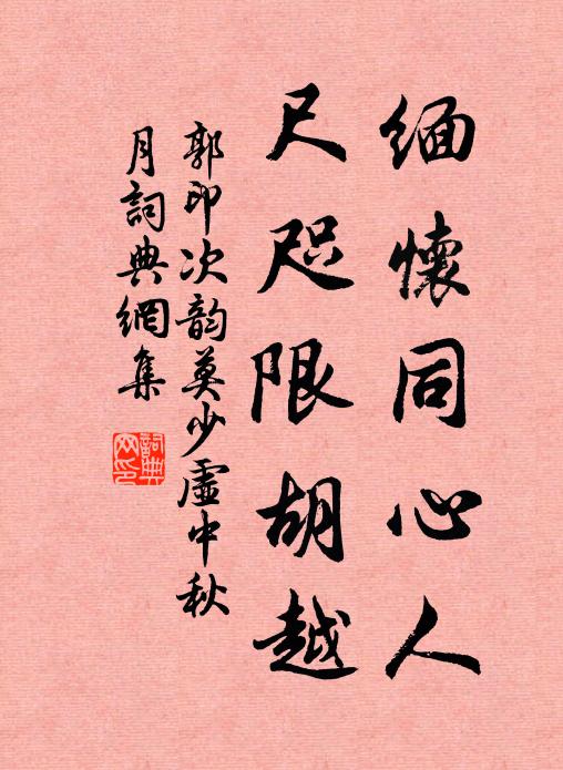 郭印缅怀同心人，尺咫限胡越书法作品欣赏
