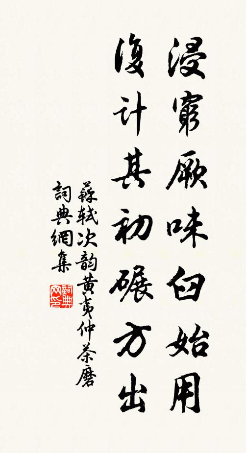 苏轼浸穷厥味臼始用，复计其初碾方出书法作品欣赏