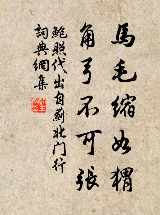 鲍照马毛缩如猬，角弓不可张书法作品欣赏