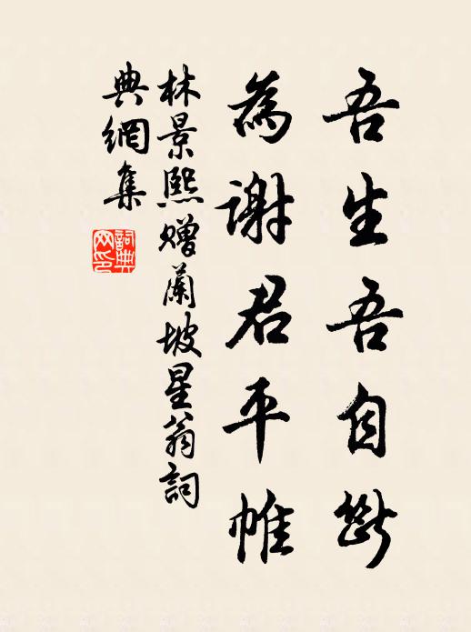 林景熙吾生吾自断，为谢君平帷书法作品欣赏