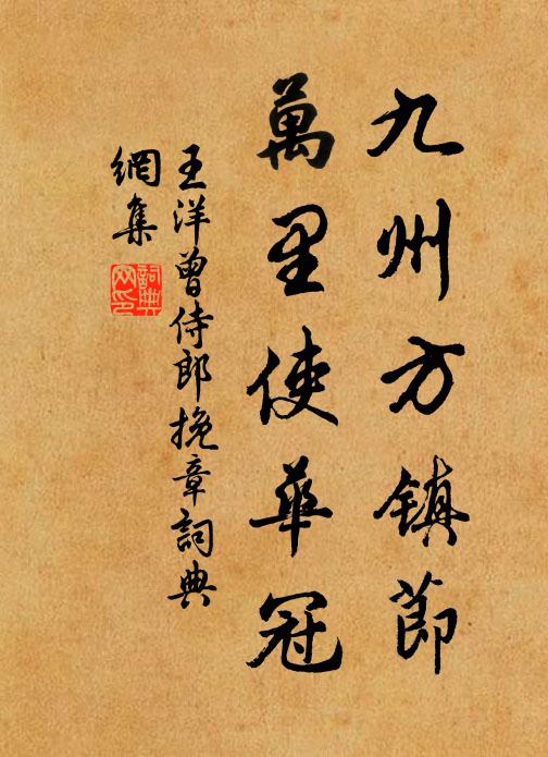 王洋九州方镇节，万里使华冠书法作品欣赏