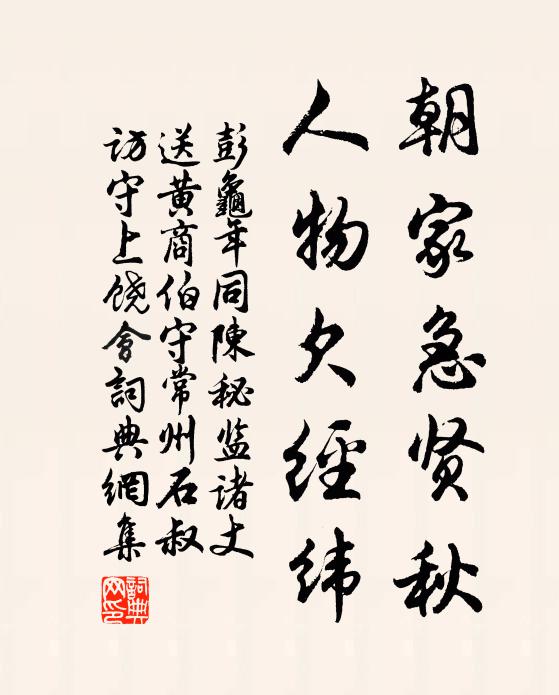 彭龟年朝家急贤秋，人物欠经纬书法作品欣赏
