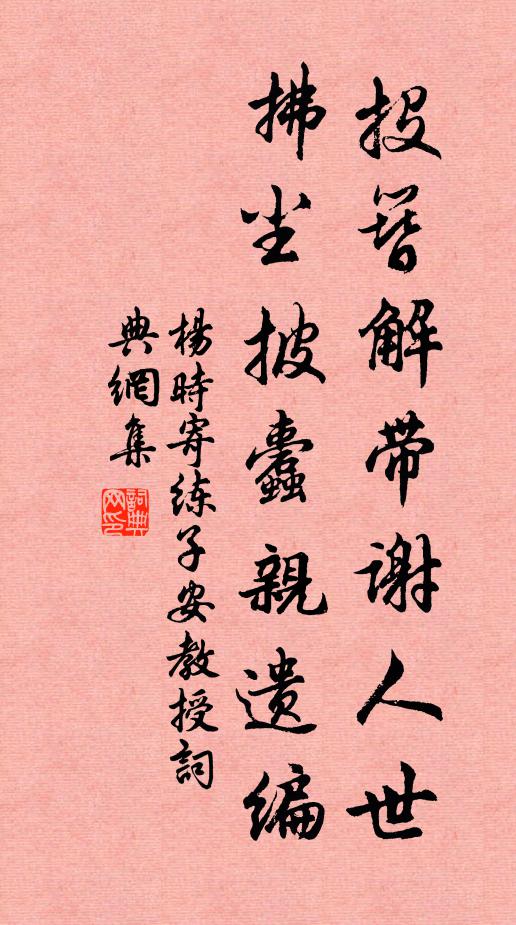 杨时投簪解带谢人世，拂尘披蠹亲遗编书法作品欣赏