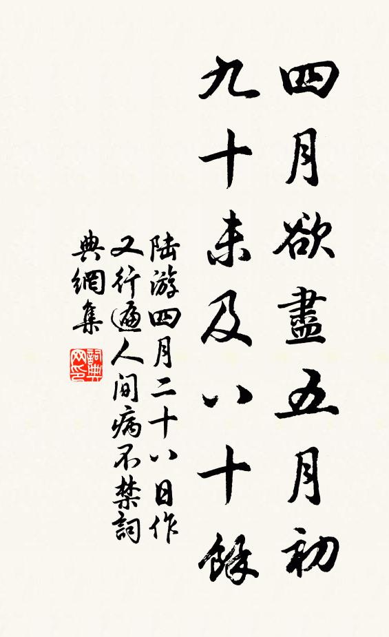 陆游四月欲尽五月初，九十未及八十余书法作品欣赏