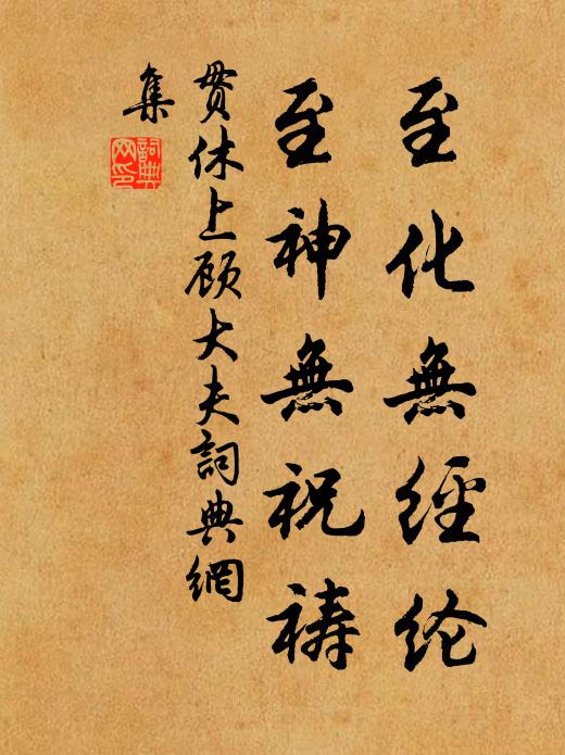 贯休至化无经纶，至神无祝祷书法作品欣赏