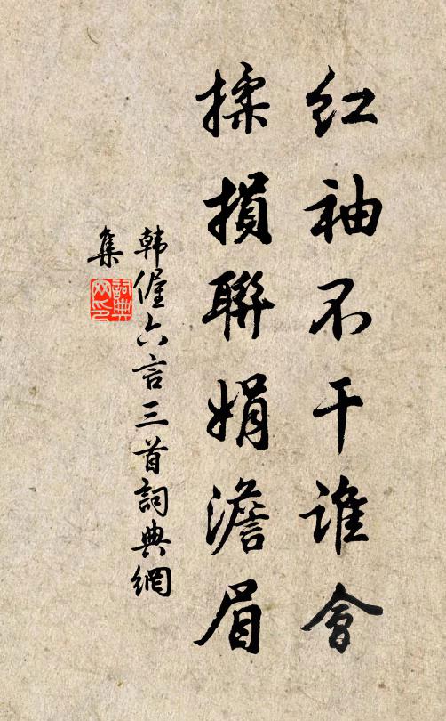 韩偓红袖不干谁会，揉损联娟澹眉书法作品欣赏