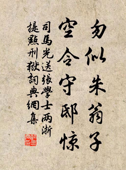 司马光勿似朱翁子，空令守邸惊书法作品欣赏