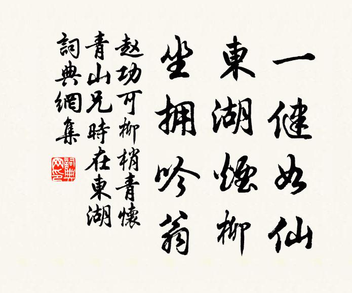赵功可一健如仙，东湖烟柳，坐拥吟翁书法作品欣赏