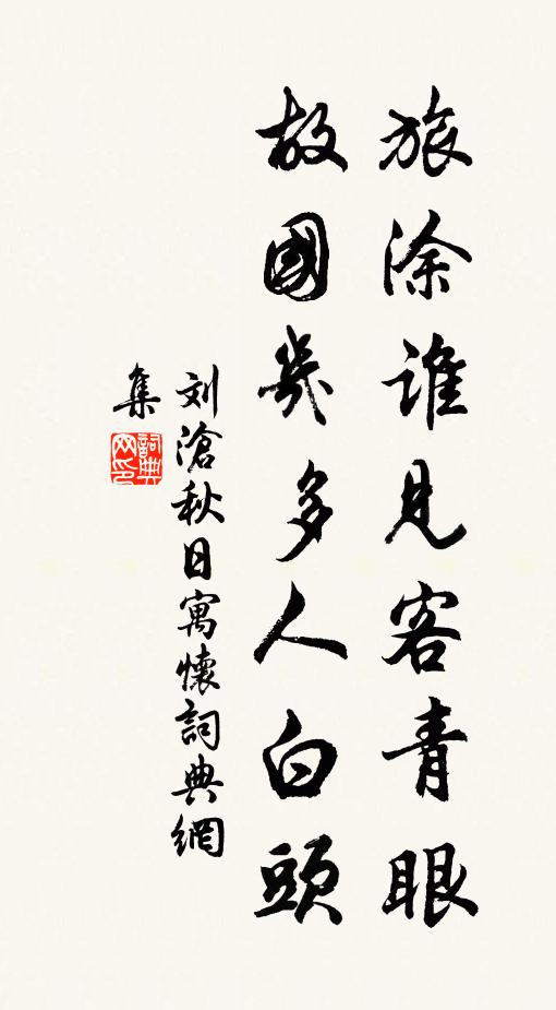 刘沧旅涂谁见客青眼，故国几多人白头书法作品欣赏